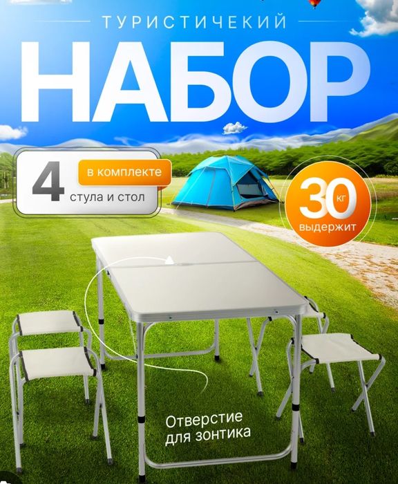 Стол набор балки ови ва пикник ишквозларига