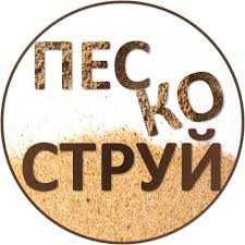 Пескоструй стационарный, очистка.