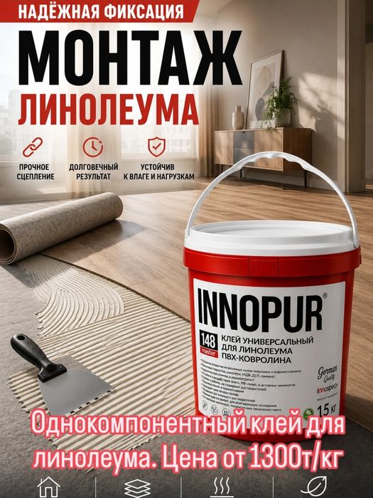 Клей для линолеума. Ламината. Innopur Мастер #148.