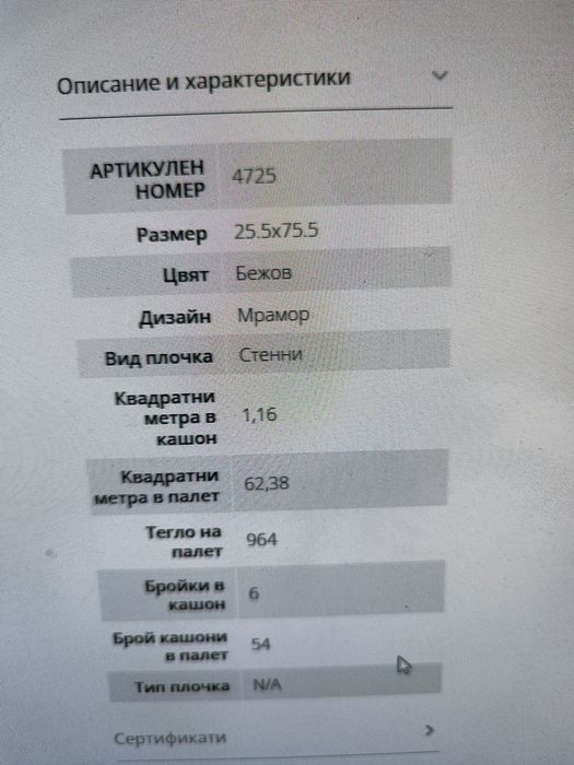 Стенни плочки не разпечатвани