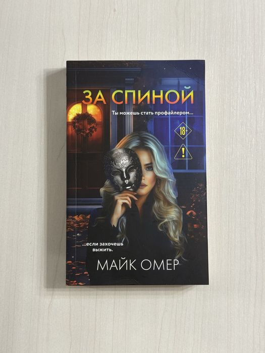 Книга За спиной Майк Омер