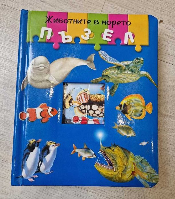 Детска книга - пъзел  "Животните в морето"