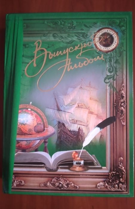 Выпускник Адресат