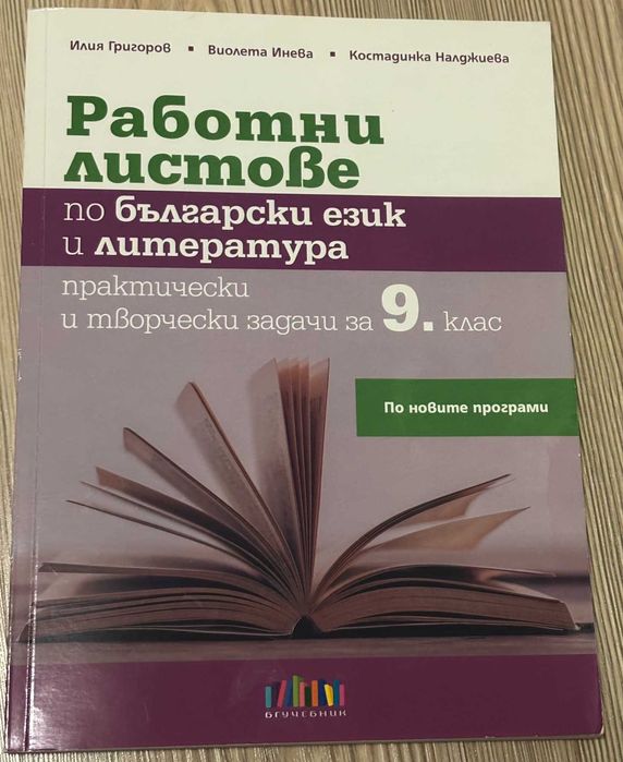 Учебници за 8 - 12 клас по новата програма