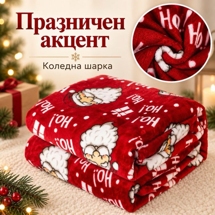 Коледно одеяло с Дядо Коледа 200x220