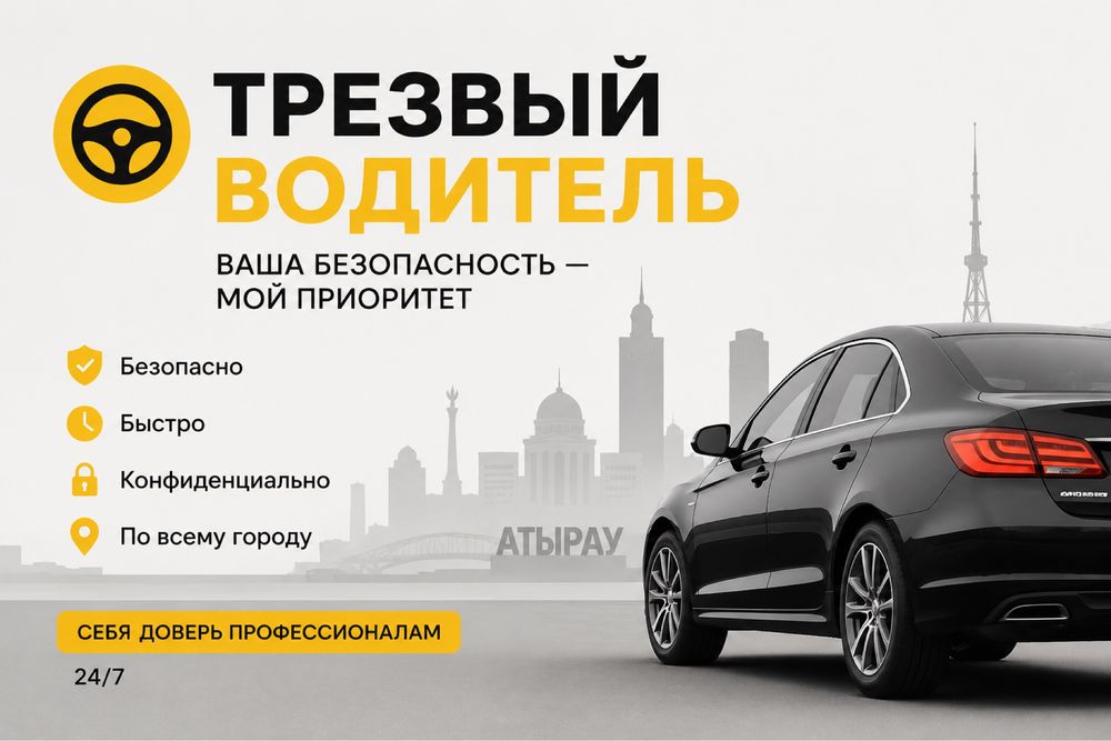Трезвый водитель Атырау