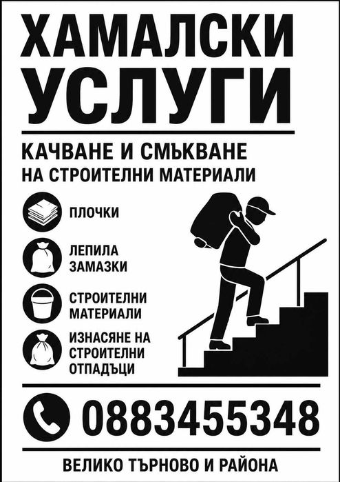 Хамалски услуги - Велико Търново и района