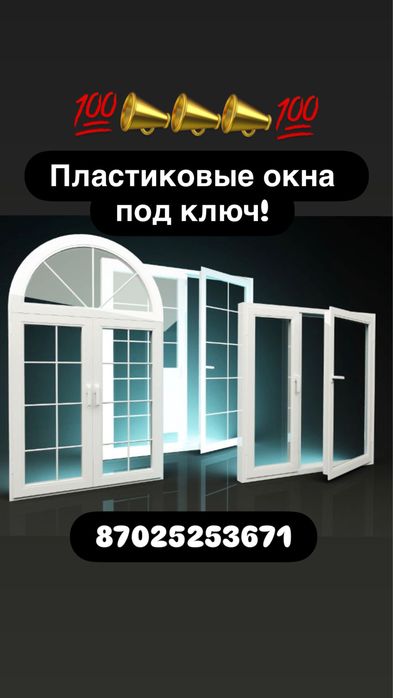 Пластиковые и алюминиевые окна, двери