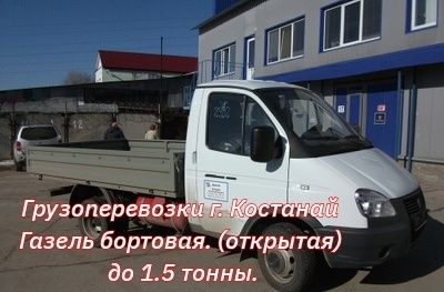 Грузоперевозки г. Костанай.