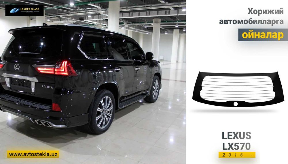 Rear window Lexus LX 570  автоойна оркаси