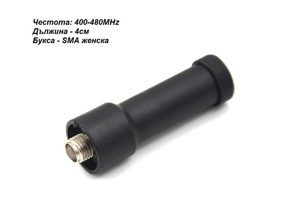 Антена за радиостанция Baofeng Pofung Kenwood TYT QYT уоки токи