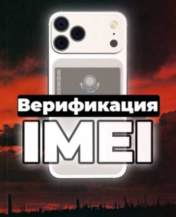 Верификация iPhone