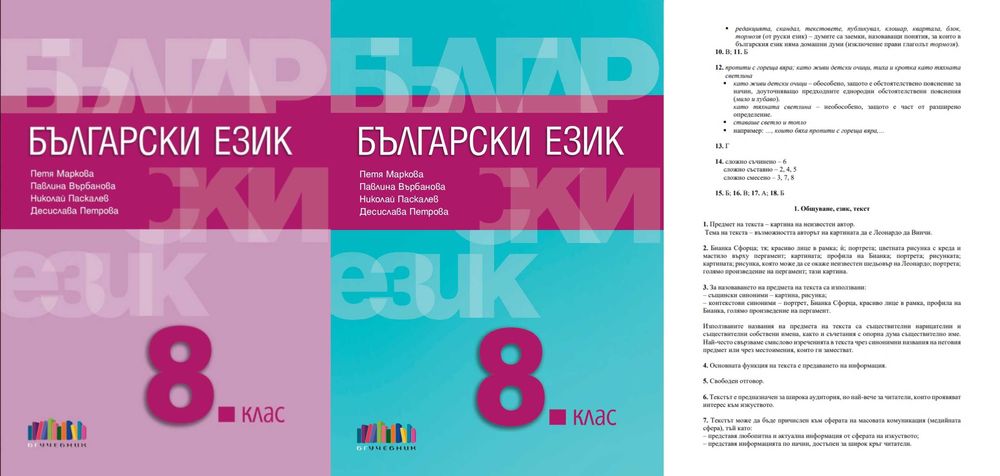 8 клас Български език УЧЕБНИК + ОТГОВОРИ от БГучебник