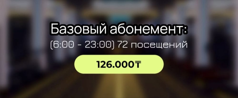 Абонемент в зал embassy