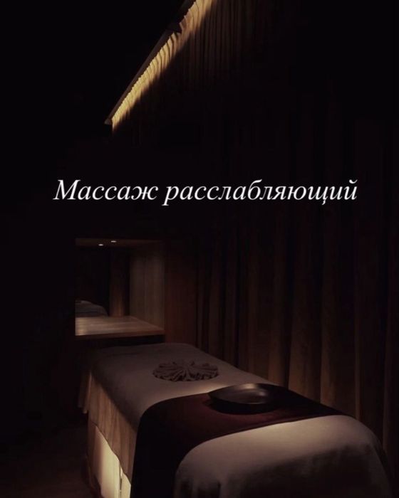 Массаж раслабляющий