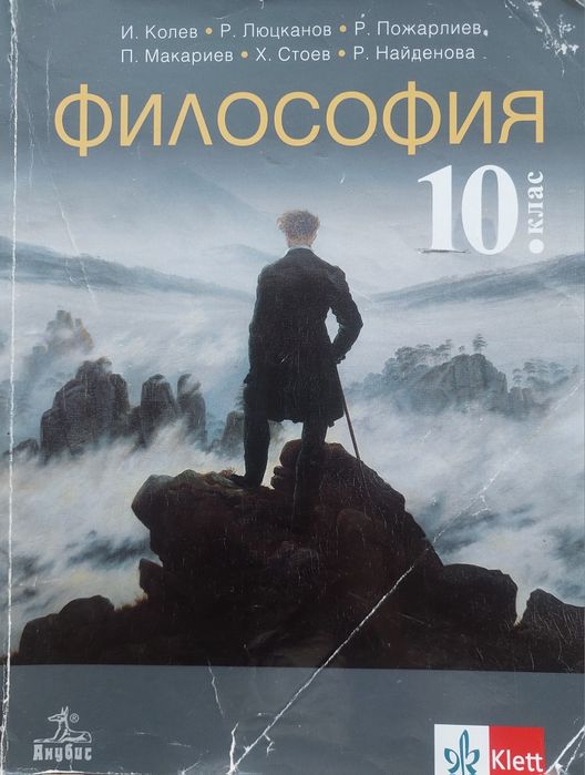 Философия за 10- ти клас