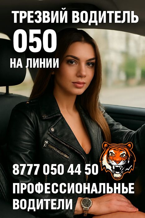 Трезвый водитель Алматы 24/7