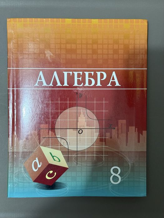 Алгебра, Геометрия 8 кітап