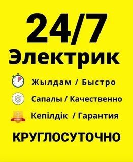 Электрик выезд Алматы