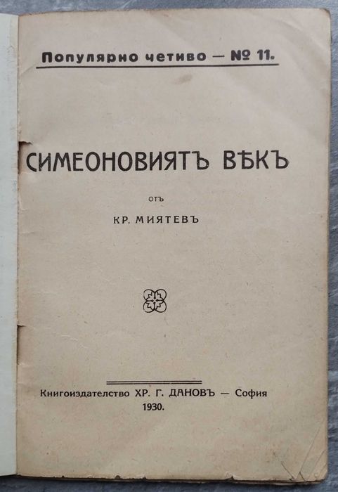 "Симеоновият век" Д-р Кр.Миятев 1930г.