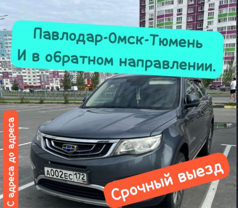 Павлодар Омск Тюмень пассажирские перевозки.