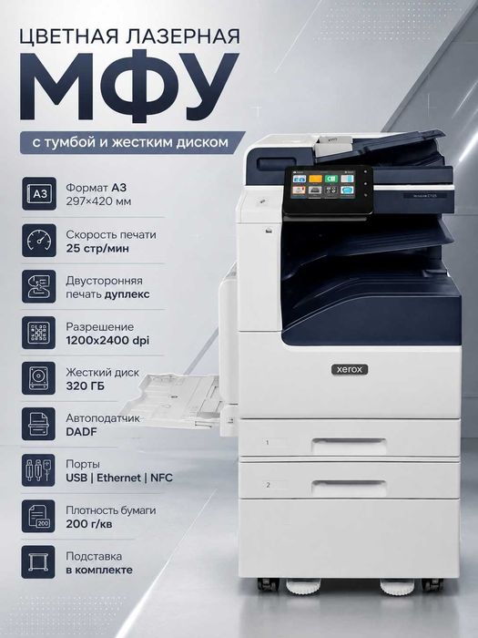 НОВЫЙ!!! МФУ Xerox VersaLink C7125 с тумбой и жестким диском