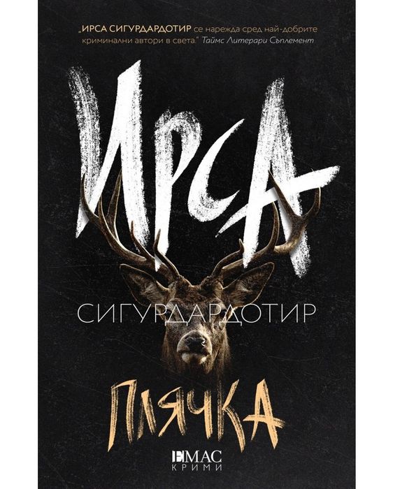 С добри намерения и Плячка