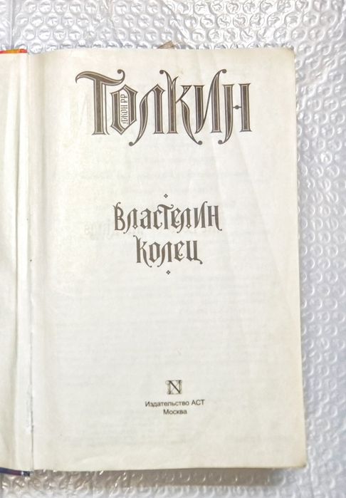 Властелин колец — трилогия