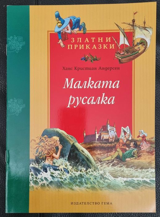 ЛОТ МЕРЛИН и рицарите на кръглата маса , Малката русалка- изд. Гема