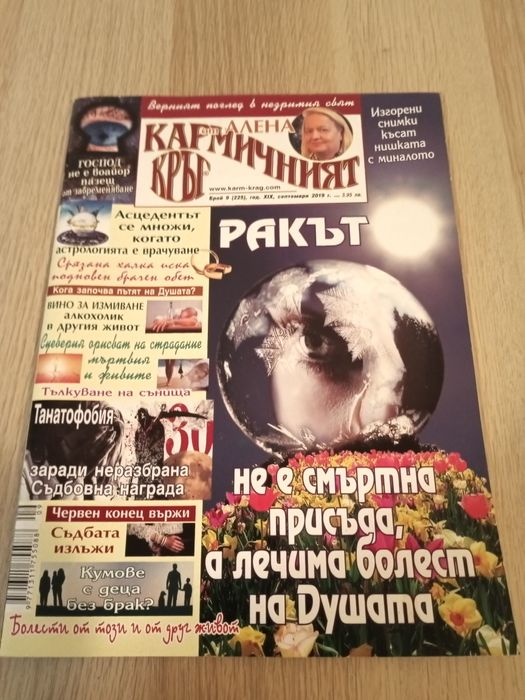 Списание,, Кармичен кръг " - 2019г 1.50лв./ бр..