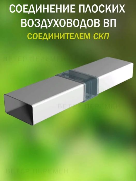 Воздуховод плоский пластиковый 55*110