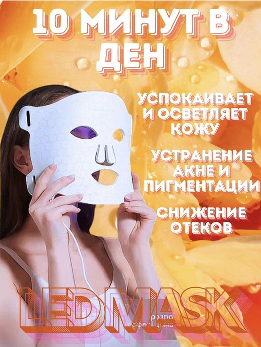 Маска led омолаживающая. Маска для лица