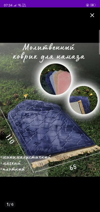 Жайнамаз.Коврик для намаза. Молитвенный ковер.
