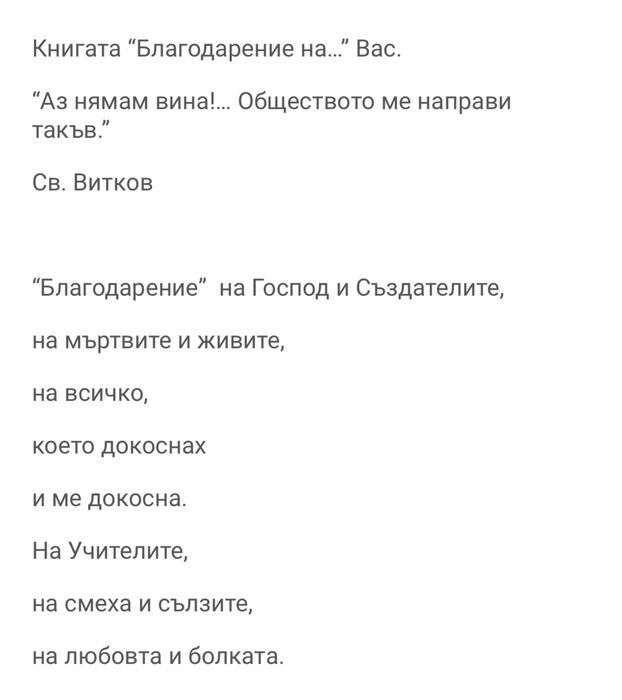 “Благодарение” - Светльо Витков