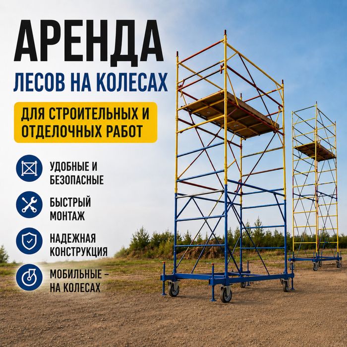Леса Аренда Алматы
