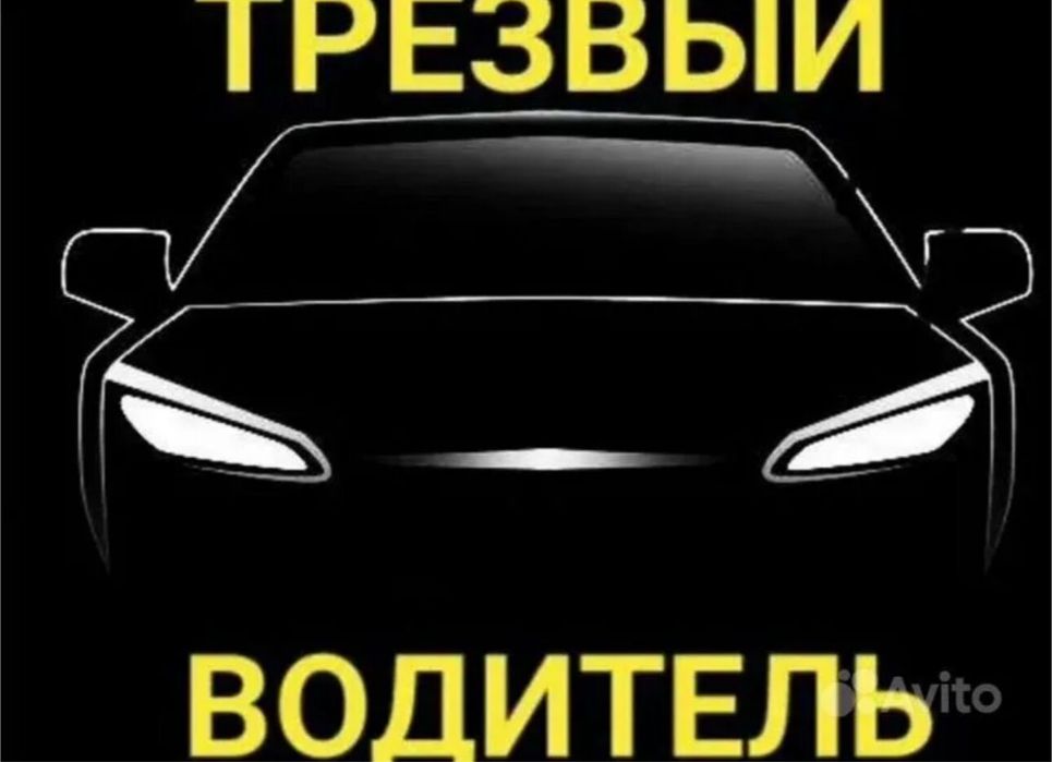 Трезвый водитель 24/7