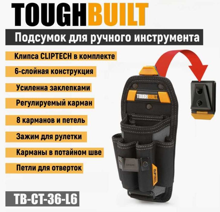Подсумок ToughBuilt (original)