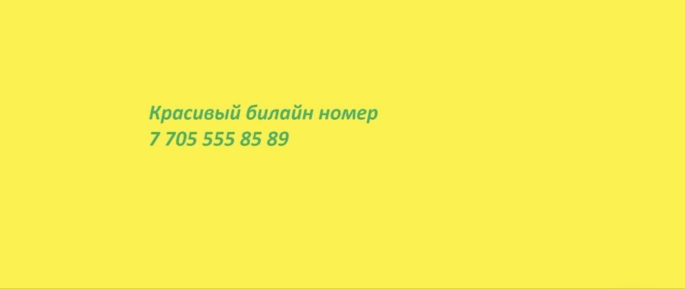 Продам красивый Номер Билайн