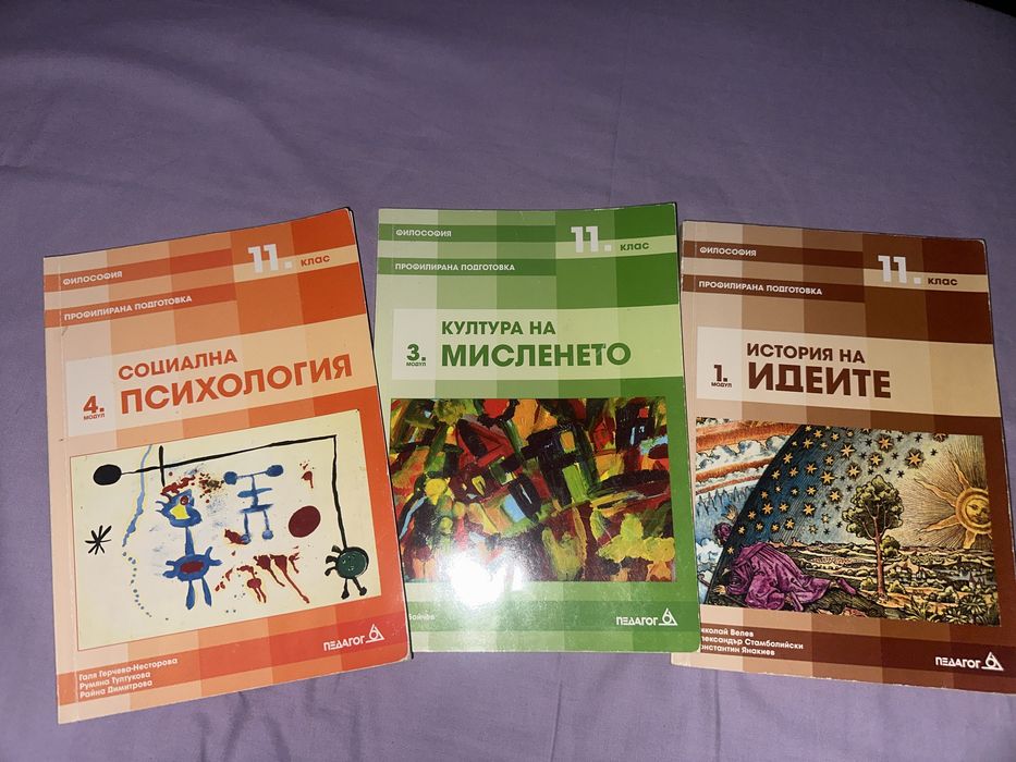 Учебници по философия за 11 клас (профилирана подготовка)
