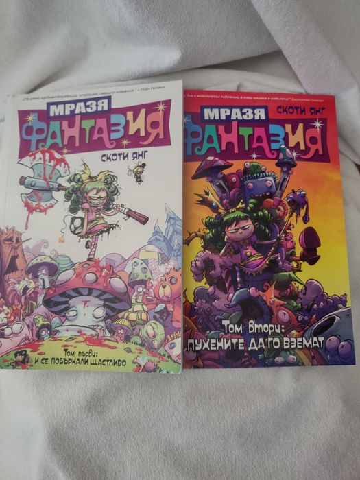 Като нови мразя фантазия две книжки