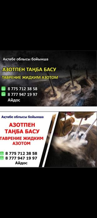 Азотпен таңба басу