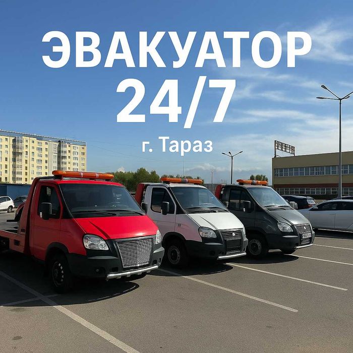 Эвакуатор тараз 24/7