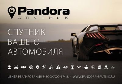 Автосигнализации Pandora.