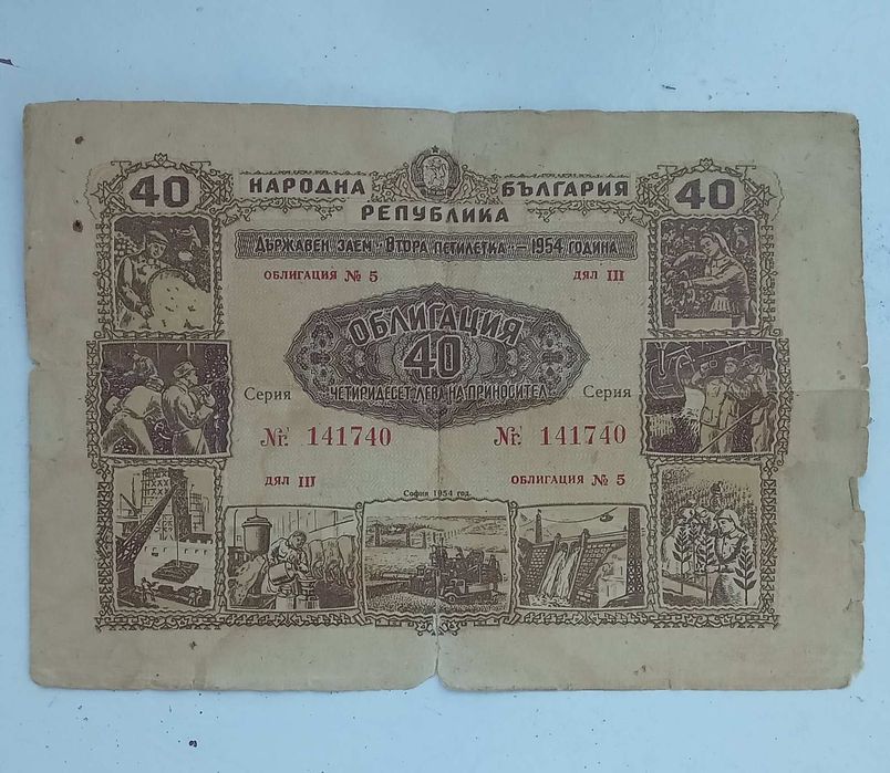 НРБ Облигация 40лв от 1954год. Втора петилетка. Автентична!
