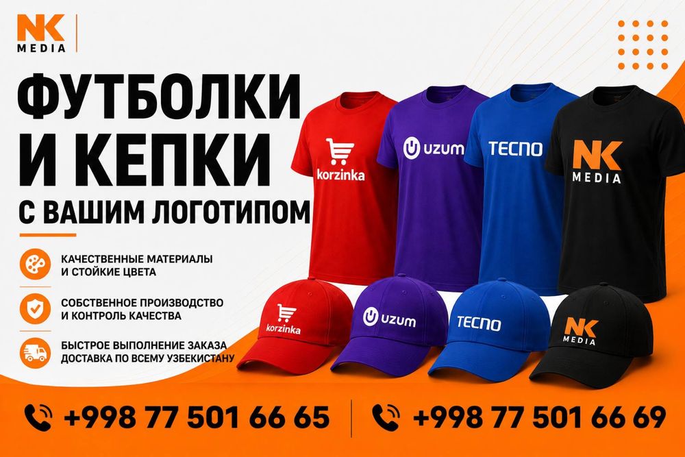 Футболки/кепки/поло/текстиль с вашим брендом