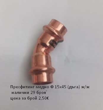 Прес фитинги за медни тръби