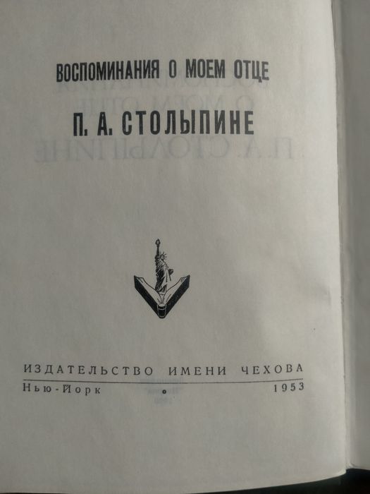 Книга о Столыпине П.А.