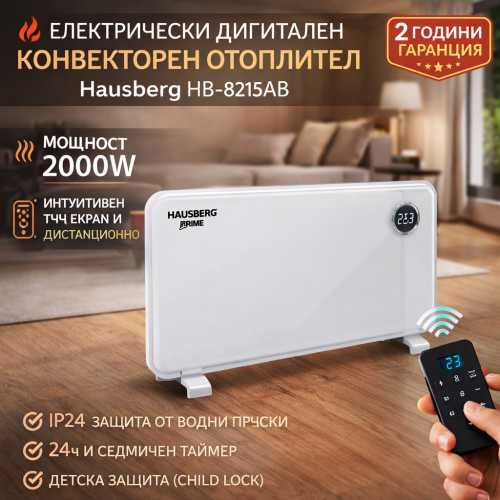 Дигитален конвекторен отоплител Hausberg HB-8215AB – 2000W, тъч дисплей, дистанционно