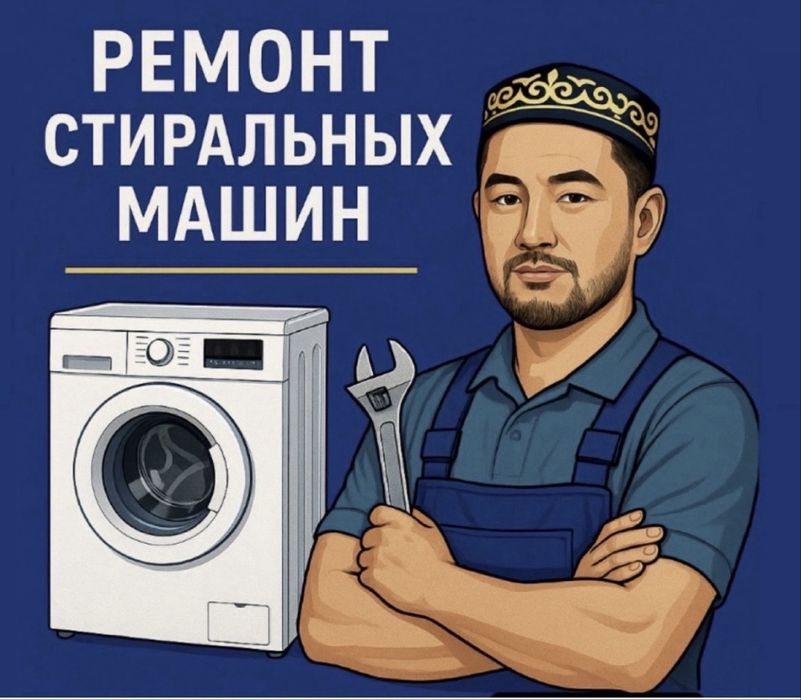 9 Срочный ремонт стиральных машин