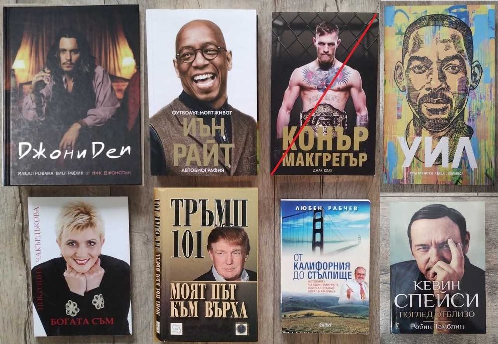 Биографии на известни личности - Намалени цени /повечето са на 7.50€/